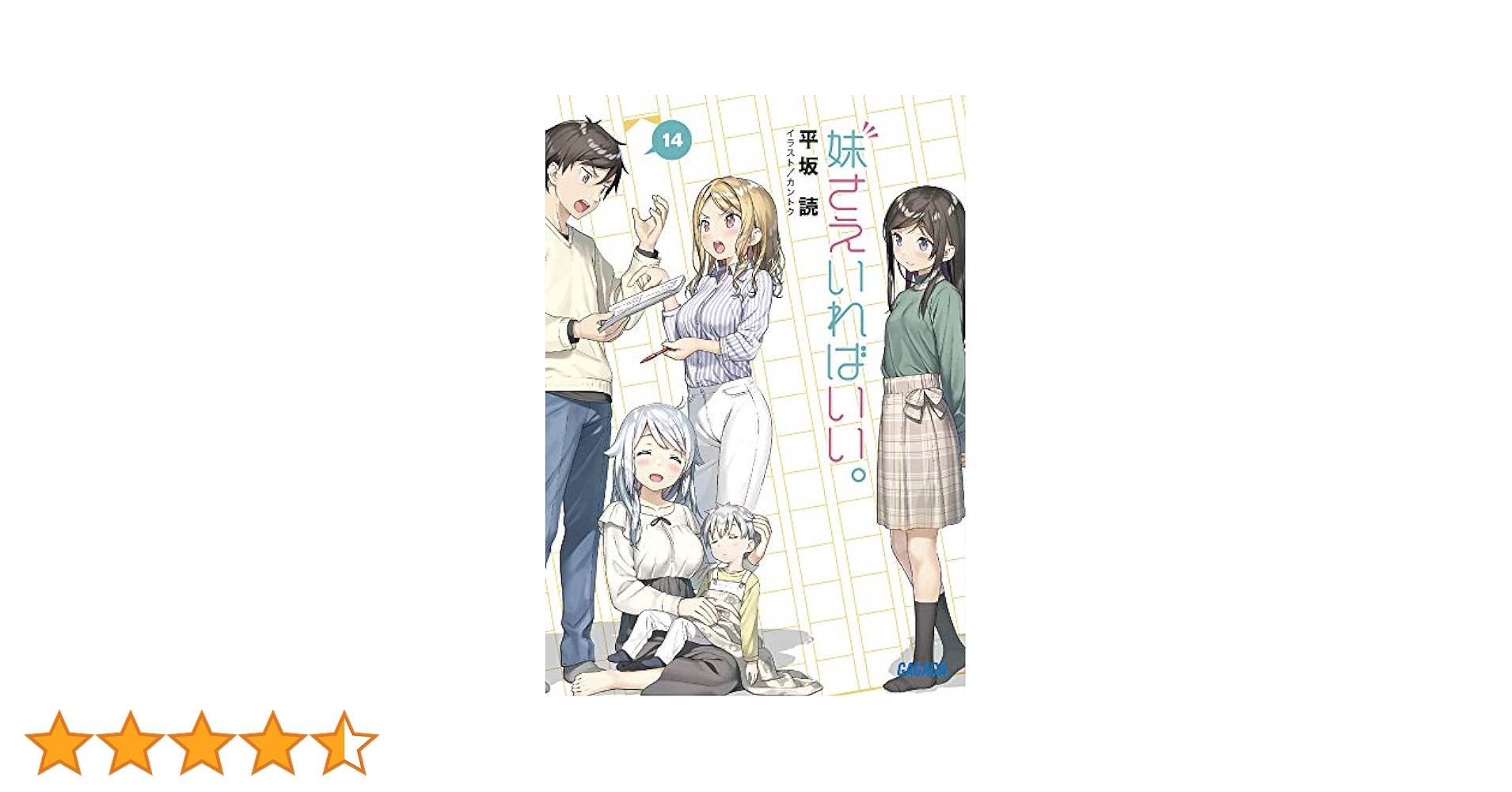 妹さえいればいい。妹さえ 1巻～14巻 全巻 初版 帯有り 特装版 特典付き Amazon.co.jp: 妹さえいればいい。 (14) (ガガガ文庫 ひ 4-14